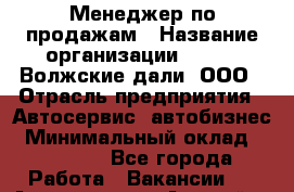 Менеджер по продажам › Название организации ­ HONDA Волжские дали, ООО › Отрасль предприятия ­ Автосервис, автобизнес › Минимальный оклад ­ 15 000 - Все города Работа » Вакансии   . Адыгея респ.,Адыгейск г.